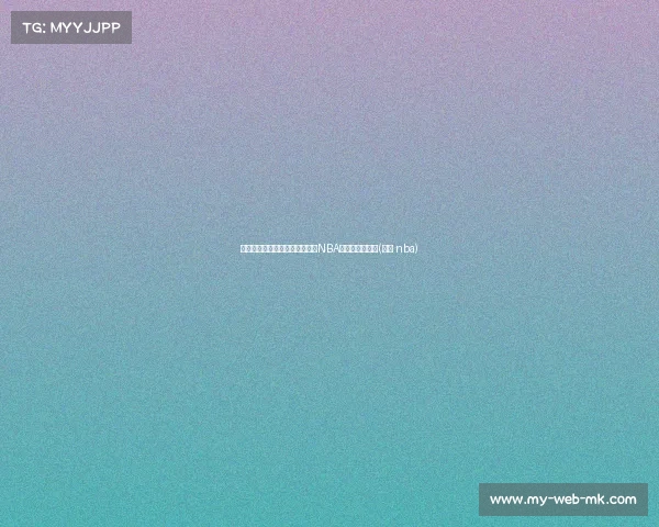 杨毅点评杨瀚森：天赋与潜力，NBA前景超越崔永熙(杨毅 nba)